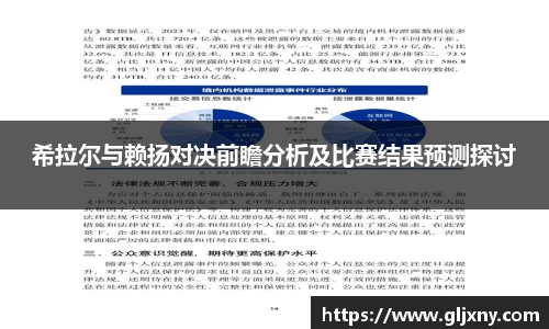 希拉尔与赖扬对决前瞻分析及比赛结果预测探讨