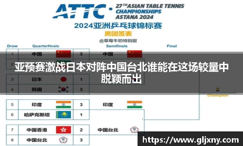 亚预赛激战日本对阵中国台北谁能在这场较量中脱颖而出