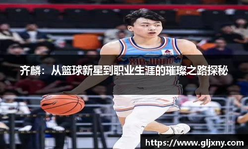 齐麟：从篮球新星到职业生涯的璀璨之路探秘