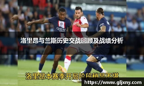 洛里昂与兰斯历史交战回顾及战绩分析