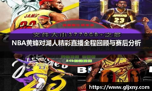 NBA黄蜂对湖人精彩直播全程回顾与赛后分析