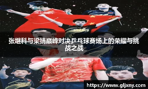 张继科与梁靖巅峰对决乒乓球赛场上的荣耀与挑战之战