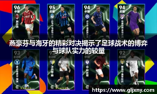燕豪芬与海牙的精彩对决揭示了足球战术的博弈与球队实力的较量