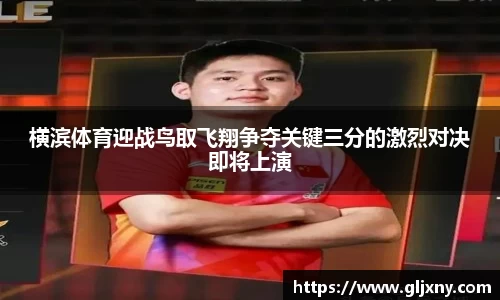 横滨体育迎战鸟取飞翔争夺关键三分的激烈对决即将上演