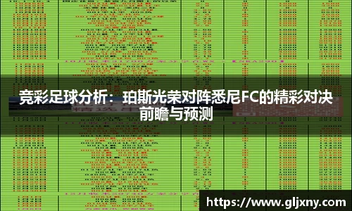 竞彩足球分析：珀斯光荣对阵悉尼FC的精彩对决前瞻与预测