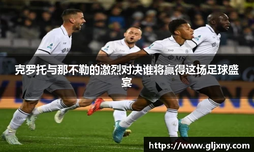 克罗托与那不勒的激烈对决谁将赢得这场足球盛宴