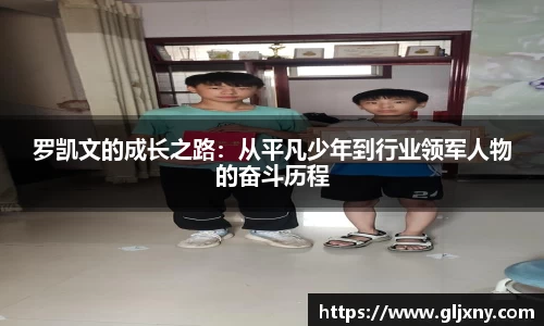 罗凯文的成长之路：从平凡少年到行业领军人物的奋斗历程