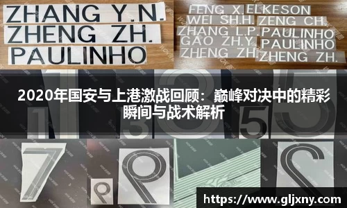 2020年国安与上港激战回顾：巅峰对决中的精彩瞬间与战术解析