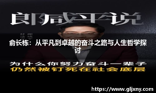 俞长栋：从平凡到卓越的奋斗之路与人生哲学探讨