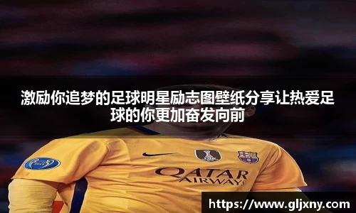 激励你追梦的足球明星励志图壁纸分享让热爱足球的你更加奋发向前