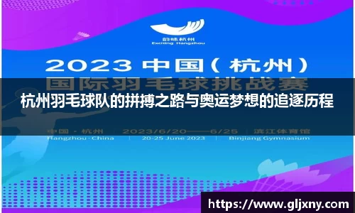 杭州羽毛球队的拼搏之路与奥运梦想的追逐历程