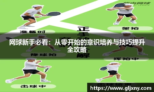 网球新手必看：从零开始的意识培养与技巧提升全攻略