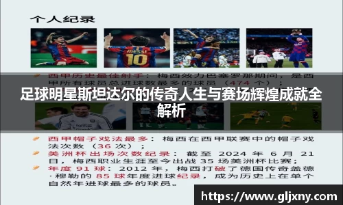 足球明星斯坦达尔的传奇人生与赛场辉煌成就全解析