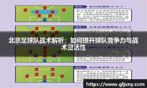 北京足球队战术解析：如何提升球队竞争力与战术灵活性