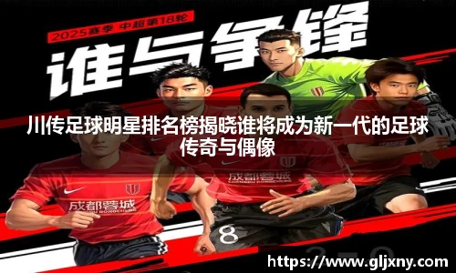 川传足球明星排名榜揭晓谁将成为新一代的足球传奇与偶像