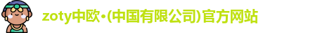zoty中欧